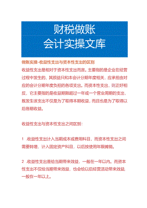 做账实操-收益性支出与资本性支出的区别.docx