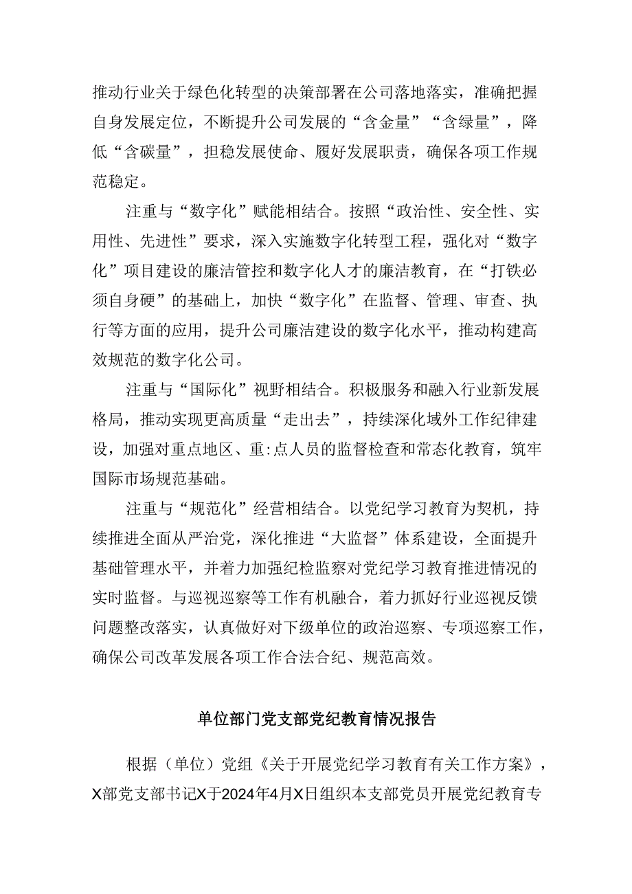 国有企业党纪学习教育工作经验材料六篇（最新版）.docx_第2页