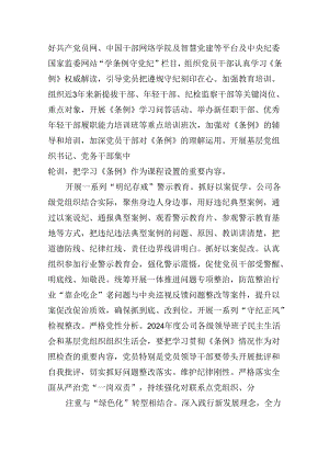 国有企业党纪学习教育工作经验材料六篇（最新版）.docx