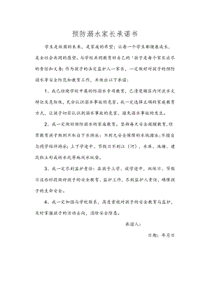 预防溺水家长承诺书.docx
