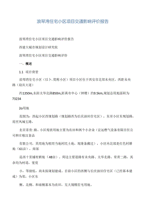 交通影响评价报告.docx