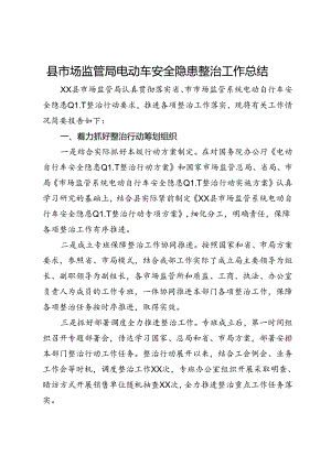 县市场监管局电动车安全隐患整治工作总结.docx