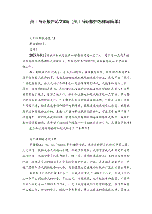 员工辞职报告范文6篇(员工辞职报告怎样写简单).docx