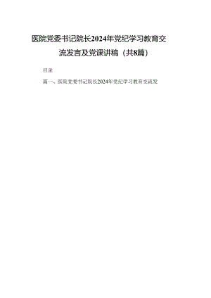医院党委书记院长2024年党纪学习教育交流发言及党课讲稿(8篇集合).docx