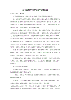 秋天写景的作文600字合集9篇.docx