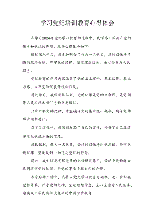 开展2024年《党纪学习教育》心得感悟 （5份）_52.docx