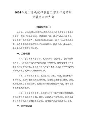 2024年关于开展纪律教育工作工作总结附成效亮点共九篇.docx