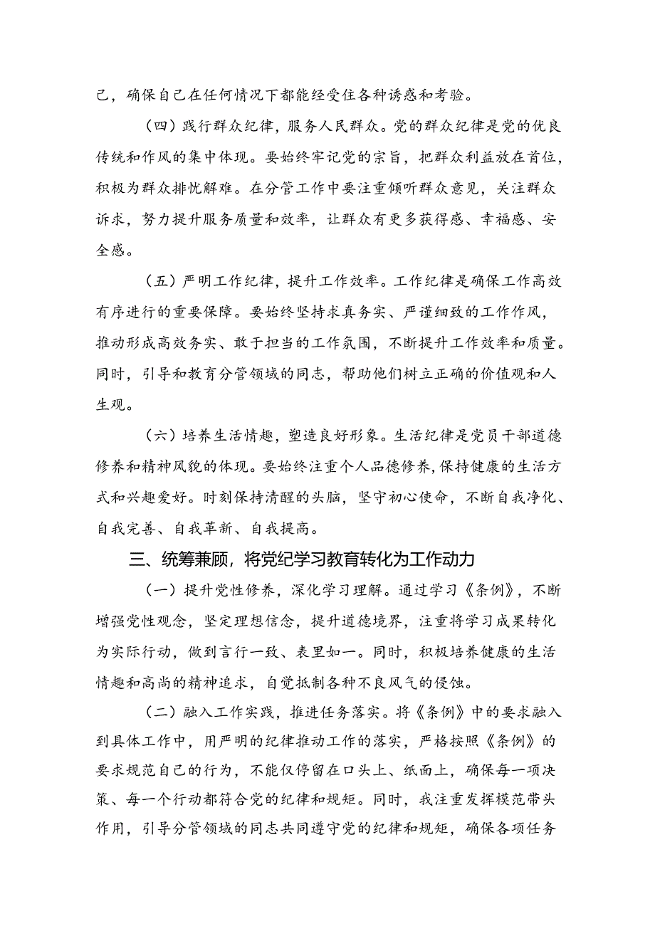 在党纪学习教育理论学习中心组结合六大纪律集中研讨会上发言提纲（共13篇）.docx_第2页