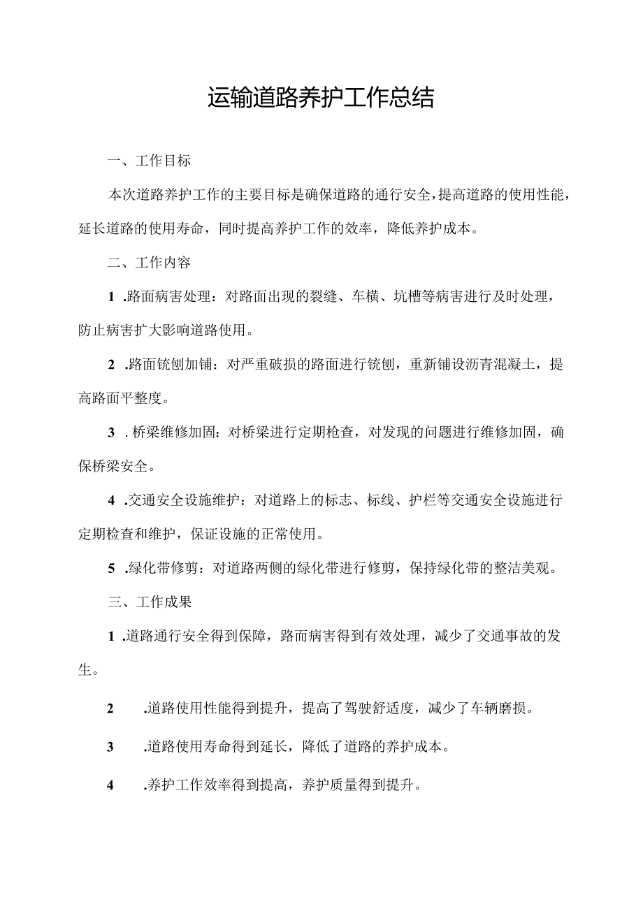 运输道路养护工作总结.docx_第1页