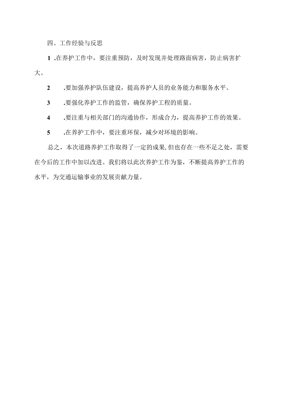 运输道路养护工作总结.docx_第2页