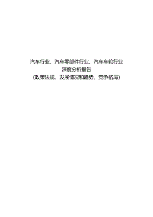 汽车行业、汽车零部件行业、汽车车轮行业深度分析报告（政策法规、发展情况和趋势、竞争格局）.docx