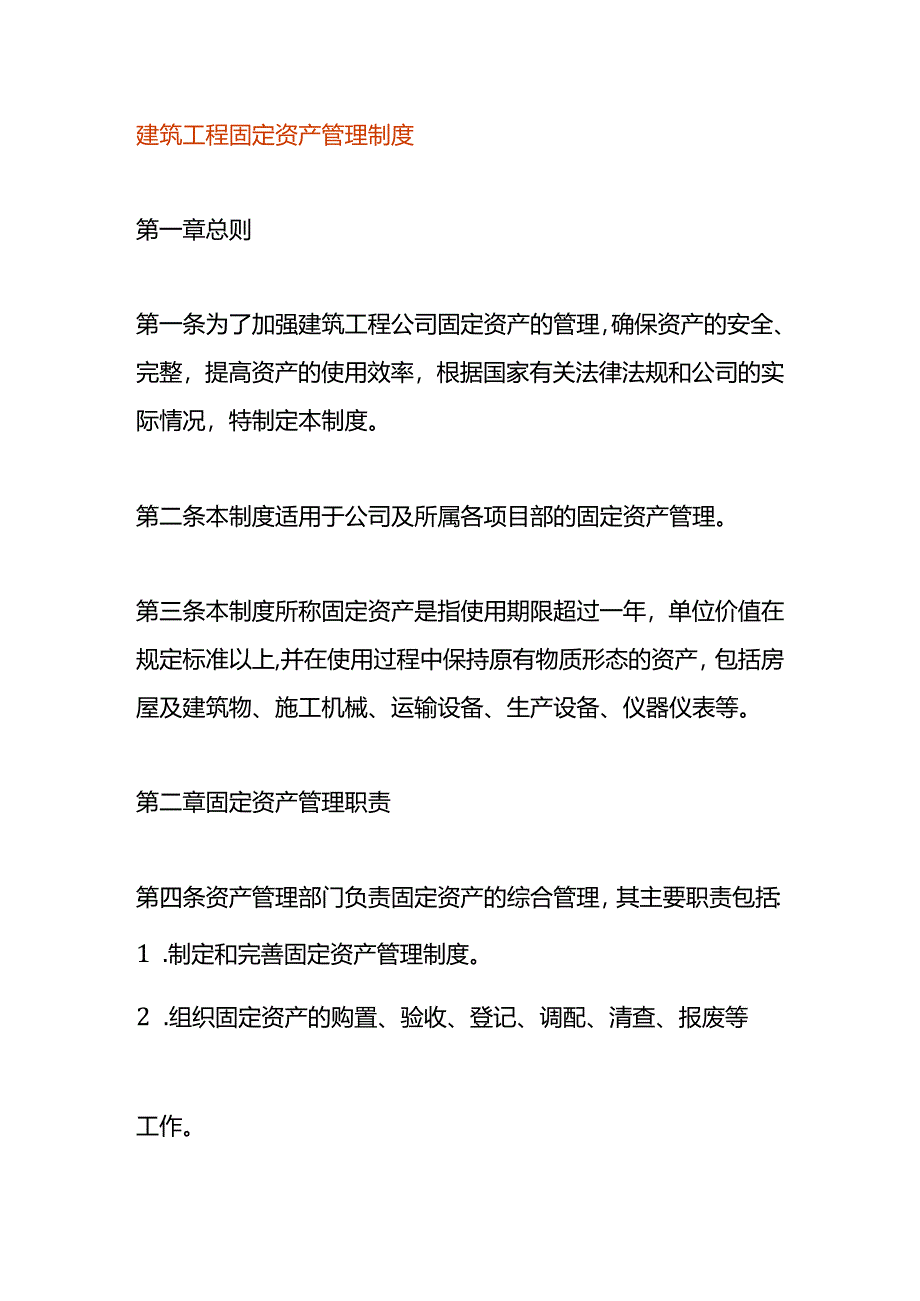 建筑工程固定资产管理制度.docx_第1页