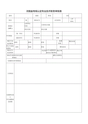考核认定专业技术职务审核表.docx