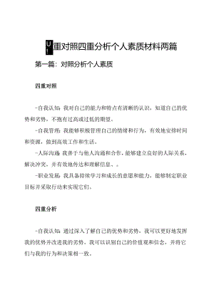 四重对照四重分析个人素质材料两篇.docx