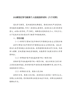 2024年党纪学习教育个人检视剖析材料（六个对照）.docx