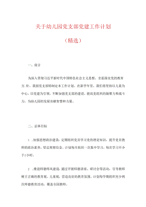 关于幼儿园党支部党建工作计划（精选）.docx