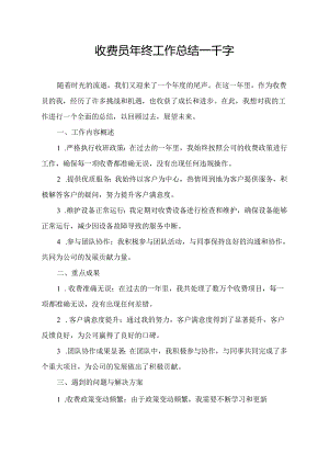 收费员年终工作总结一千字.docx