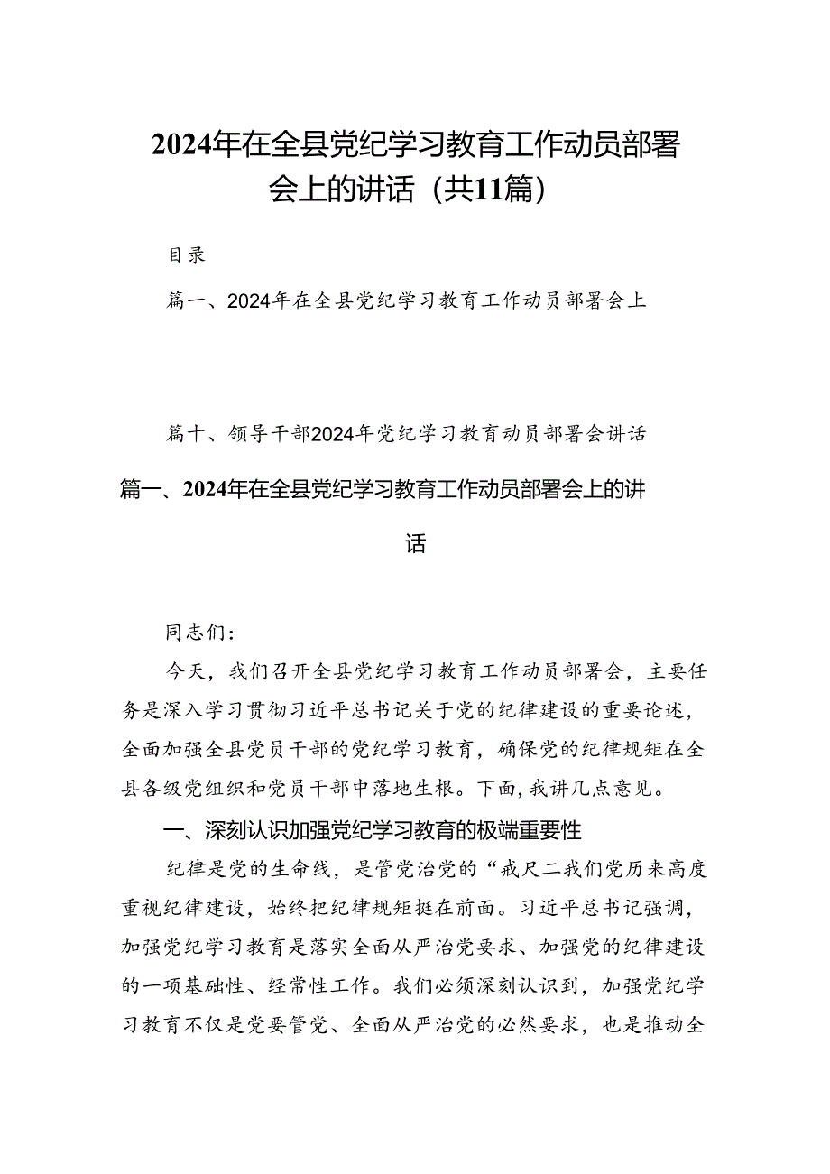 2024年在全县党纪学习教育工作动员部署会上的讲话(11篇合集）.docx_第1页
