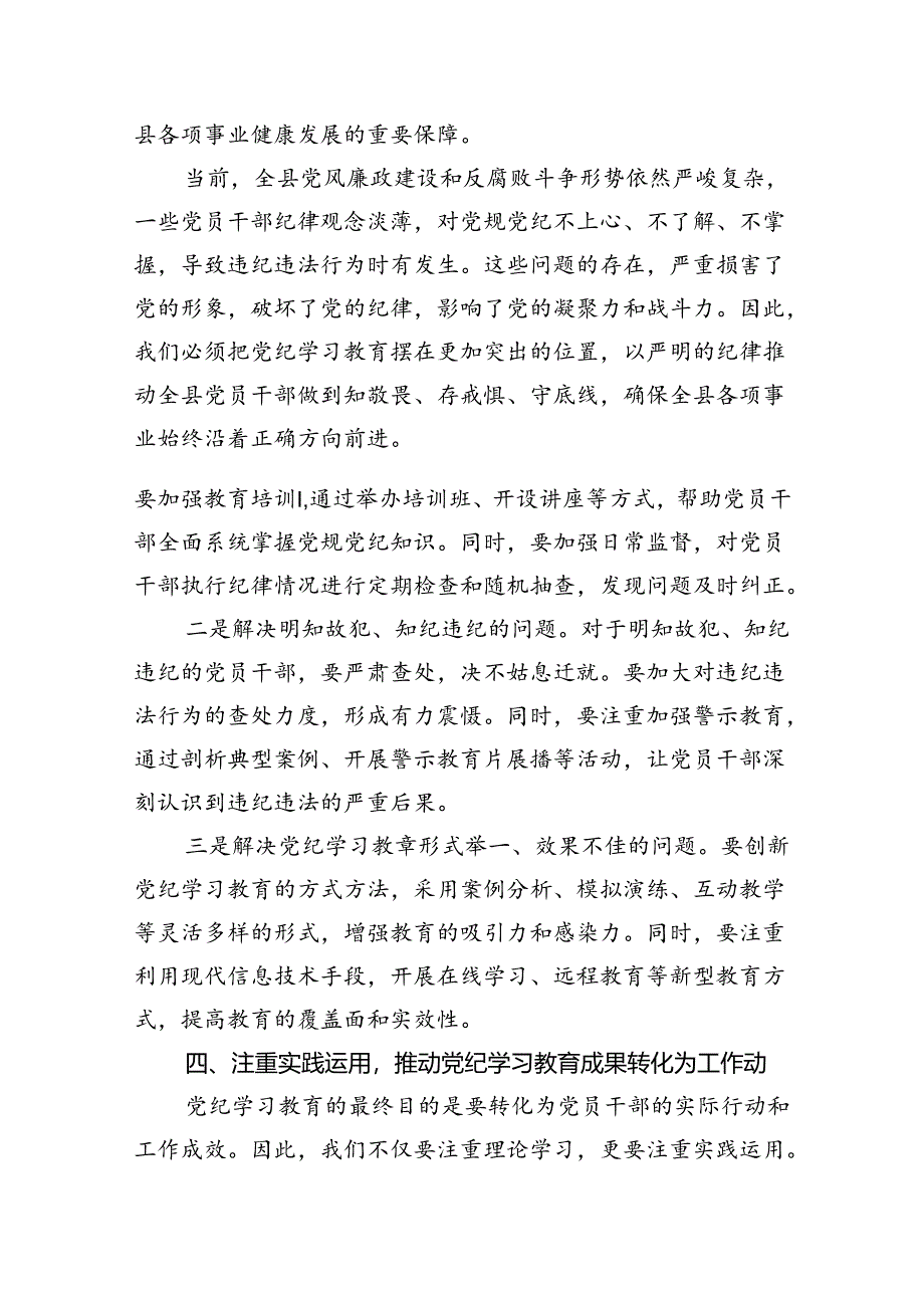 2024年在全县党纪学习教育工作动员部署会上的讲话(11篇合集）.docx_第2页