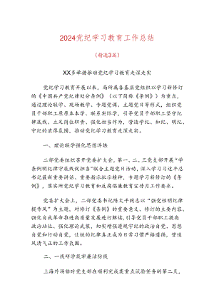 2024党纪学习教育工作总结.docx