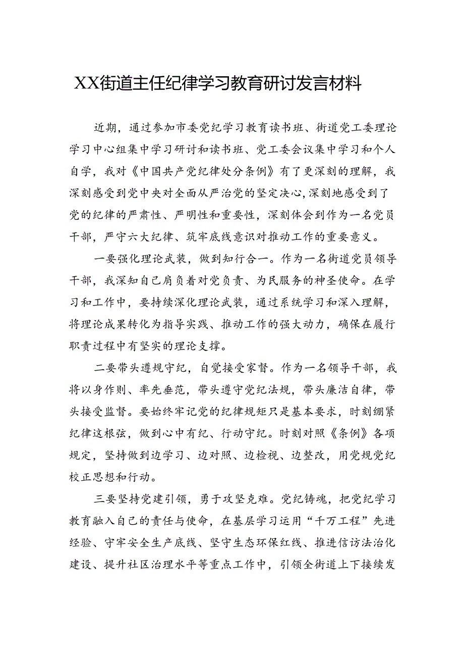 街道主任纪律学习教育研讨发言材料.docx_第1页