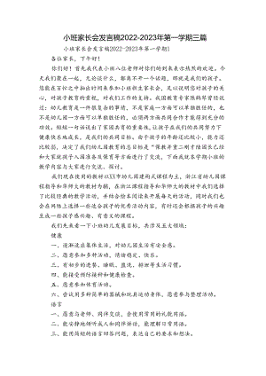 小班家长会发言稿2022-2023年第一学期三篇.docx