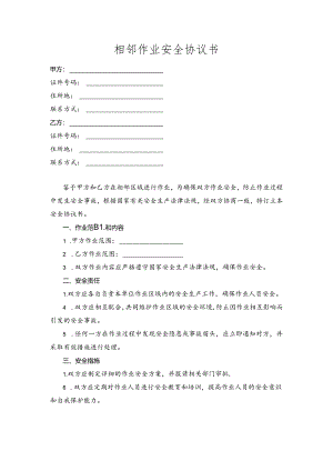 相邻作业安全协议书.docx