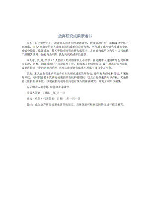 放弃研究成果承诺书范文.docx