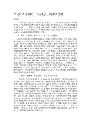 书记在调研组织工作座谈会上的讲话提纲.docx