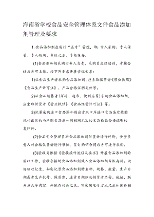 海南省学校食品安全管理体系文件食品添加剂管理及要求模板.docx