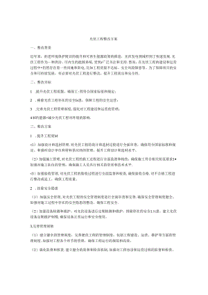 光伏工程整改方案.docx