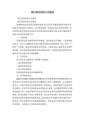 银行案件防控工作报告.docx