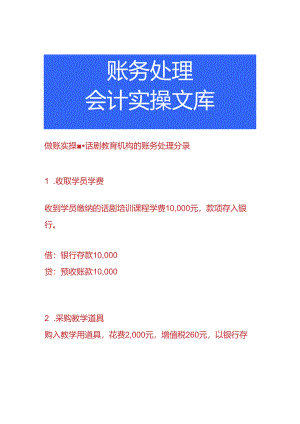 做账实操-话剧教育机构的账务处理分录.docx