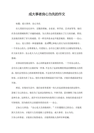 成大事者良心为先的作文.docx