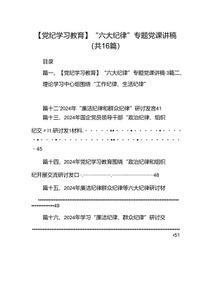 【党纪学习教育】“六大纪律”专题党课讲稿16篇（精选）.docx
