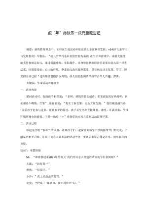 疫“年”亦快乐---庆元旦诞生记.docx