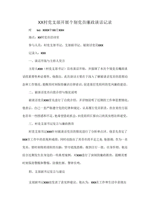 XX村党支部开展个别党员廉政谈话记录.docx
