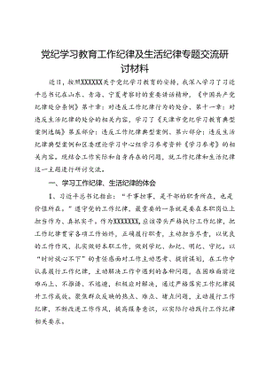 党纪学习教育工作纪律及生活纪律专题交流研讨的材料.docx