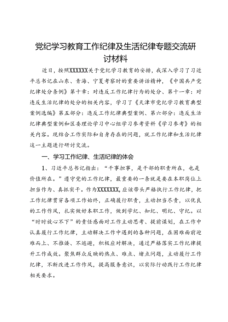 党纪学习教育工作纪律及生活纪律专题交流研讨的材料.docx_第1页