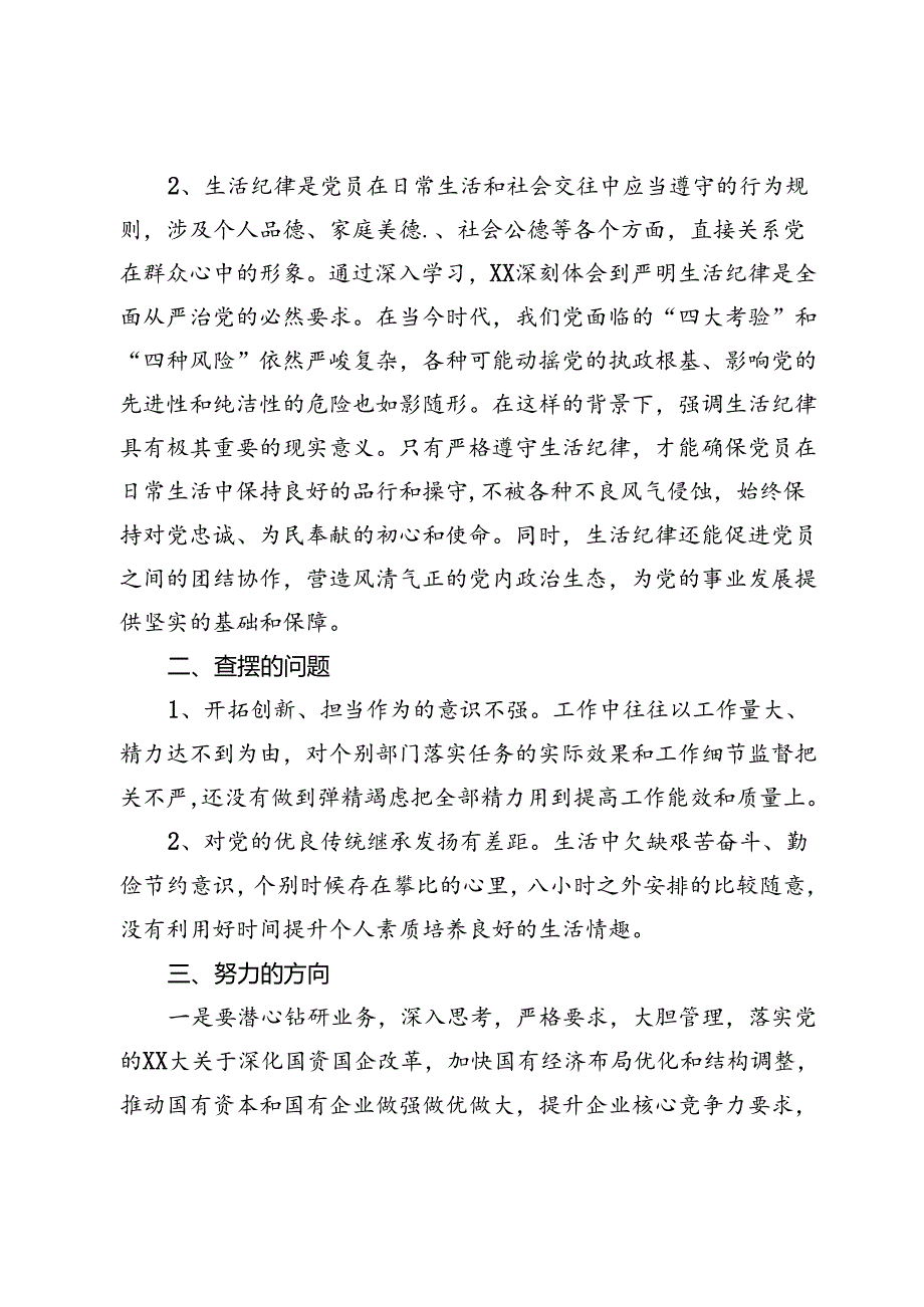 党纪学习教育工作纪律及生活纪律专题交流研讨的材料.docx_第2页