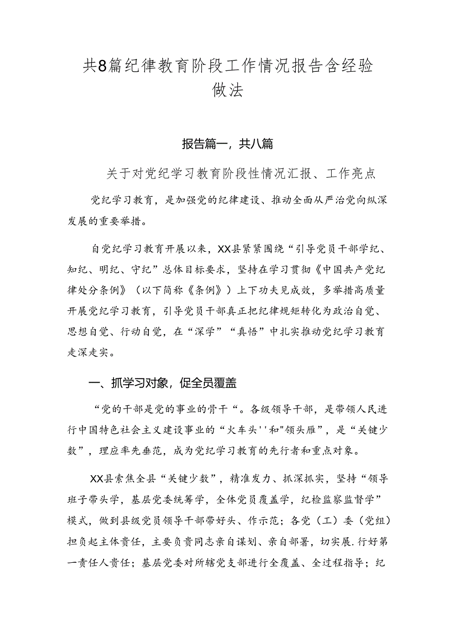 共8篇纪律教育阶段工作情况报告含经验做法.docx_第1页
