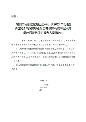 应届毕业生公开招聘教师考试未取得教师资格证的报考人员承诺书.docx