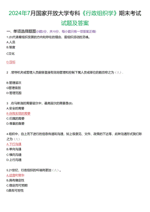 2024年7月国家开放大学专科《行政组织学》期末纸质考试试题及答案.docx