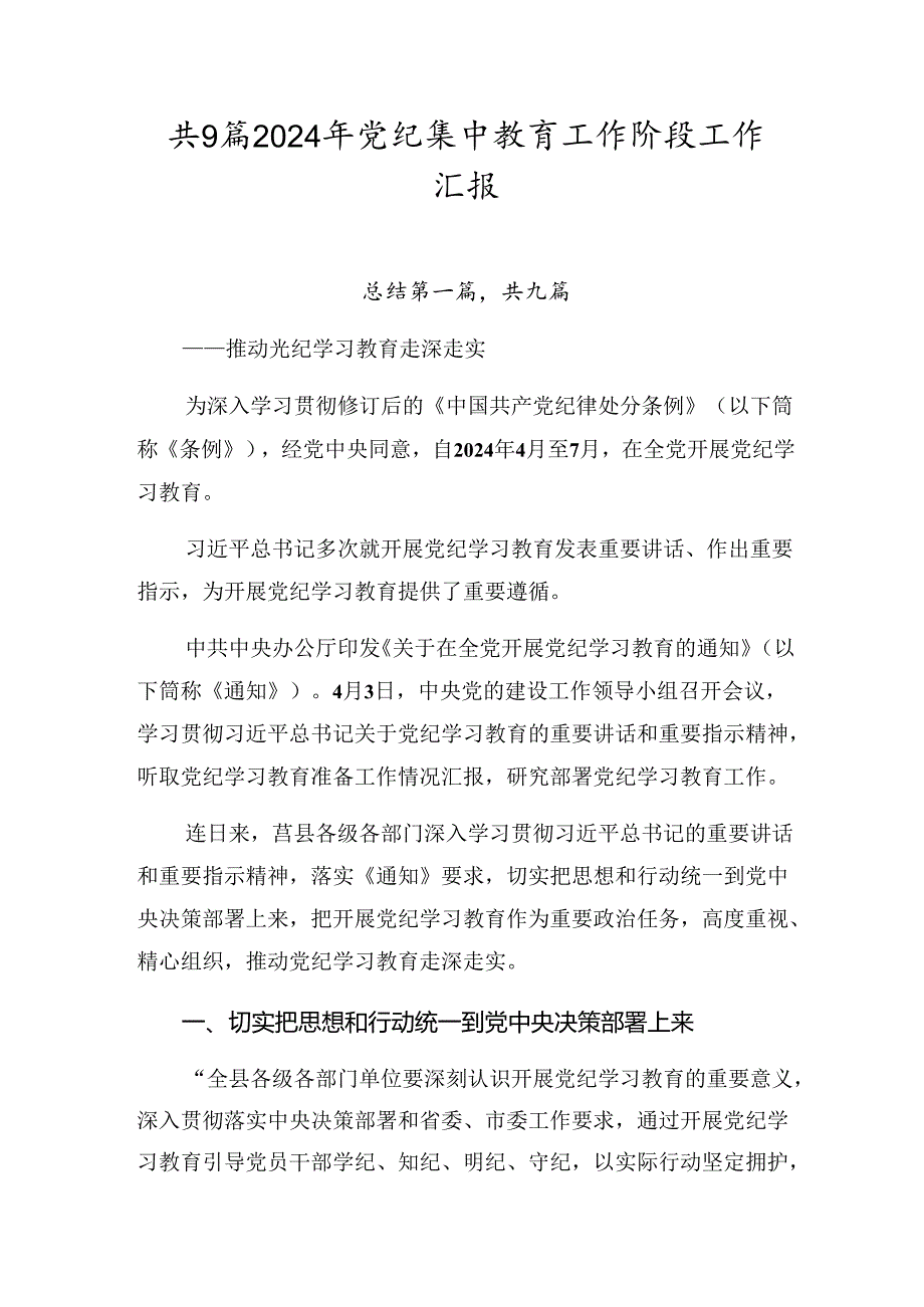 共9篇2024年党纪集中教育工作阶段工作汇报.docx_第1页