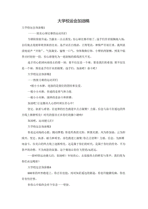 大学校运会加油稿.docx