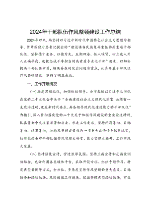 2024年干部队伍作风整顿建设工作总结.docx