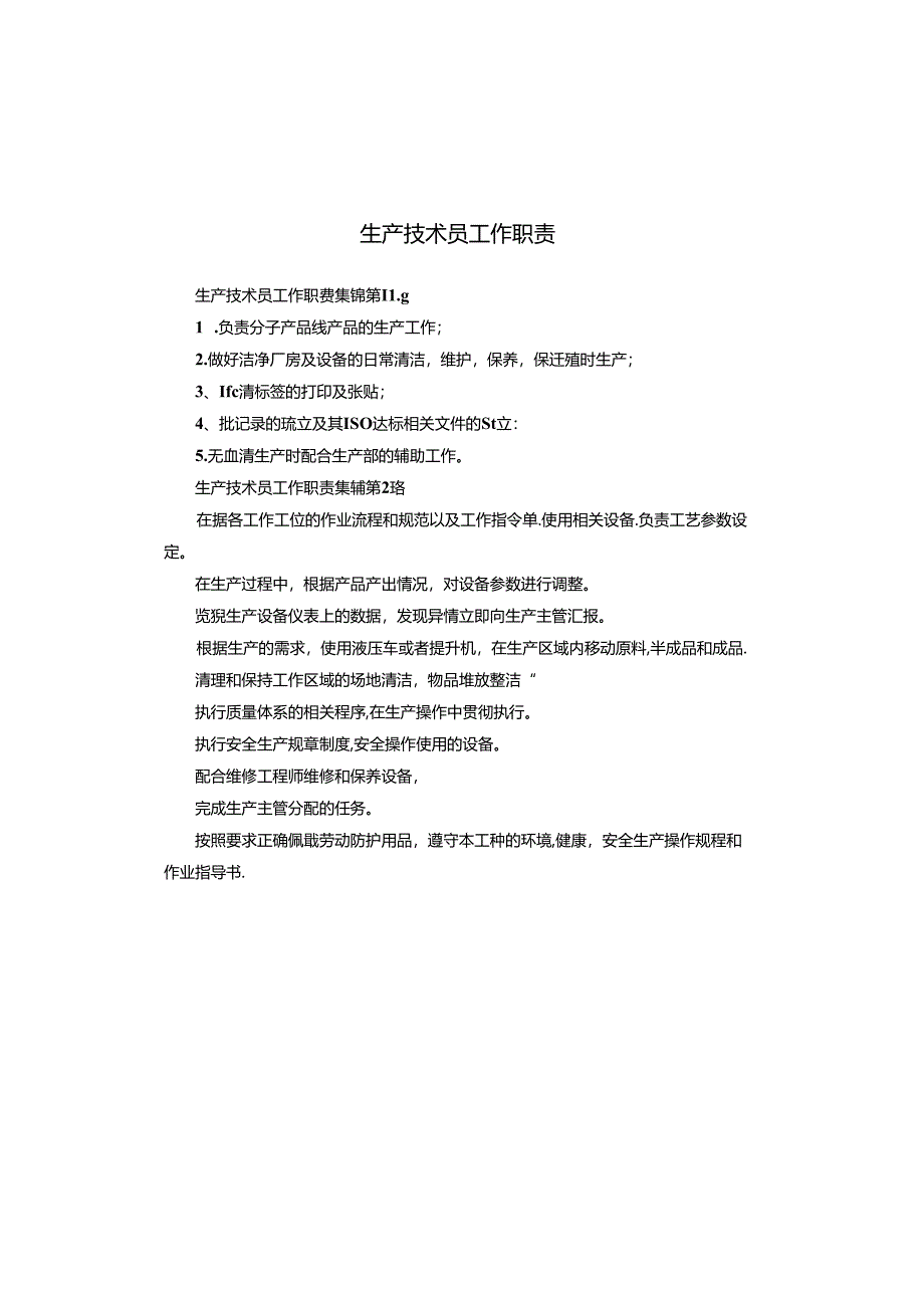 生产技术员工作职责.docx_第1页
