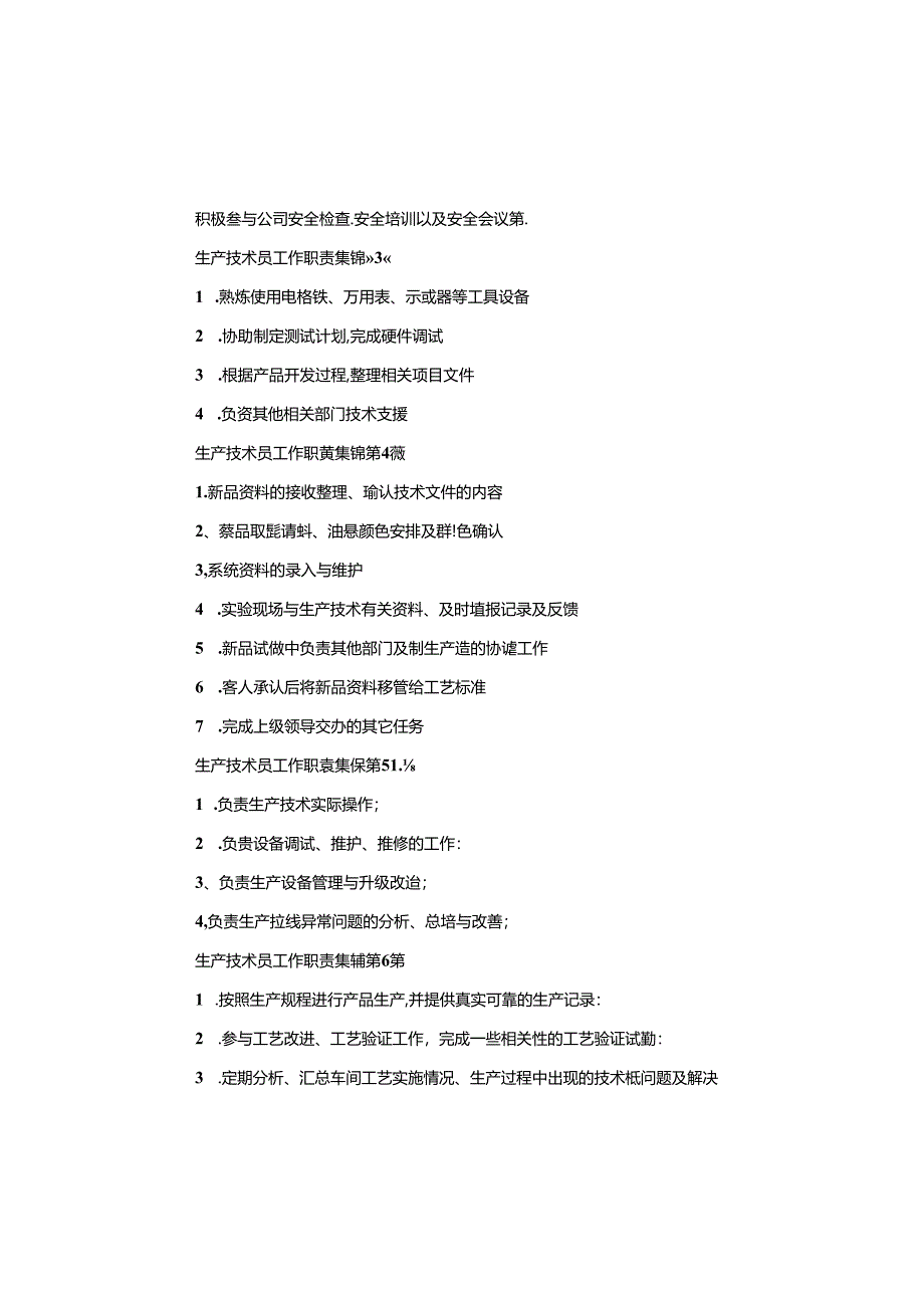 生产技术员工作职责.docx_第2页