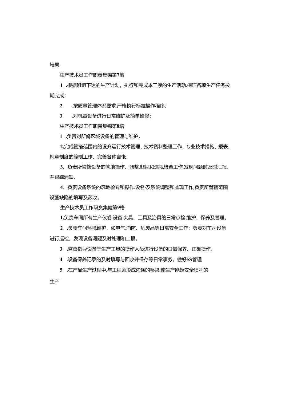 生产技术员工作职责.docx_第3页