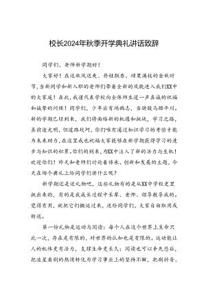 18篇中心小学2024年秋季开学典礼校长致辞.docx